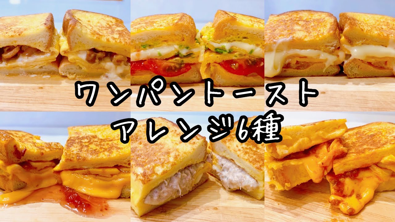 【ワンパントースト】韓国で大人気の屋台フード！フライパンひとつで簡単ワンパントーストアレンジ