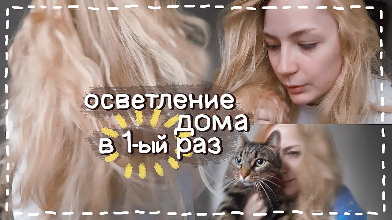 ОСВЕТЛЕНИЕ волос в ДОМАШНИХ условиях // из РУСОГО в БЛОНД // owl mood