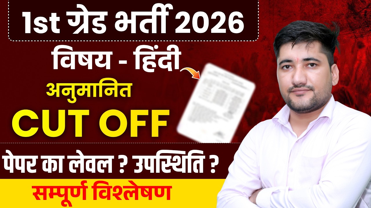 RPSC 1st Grade 2026 | First Grade Hindi Cut off 2026 | School Leecture Hindi Expected Cut off