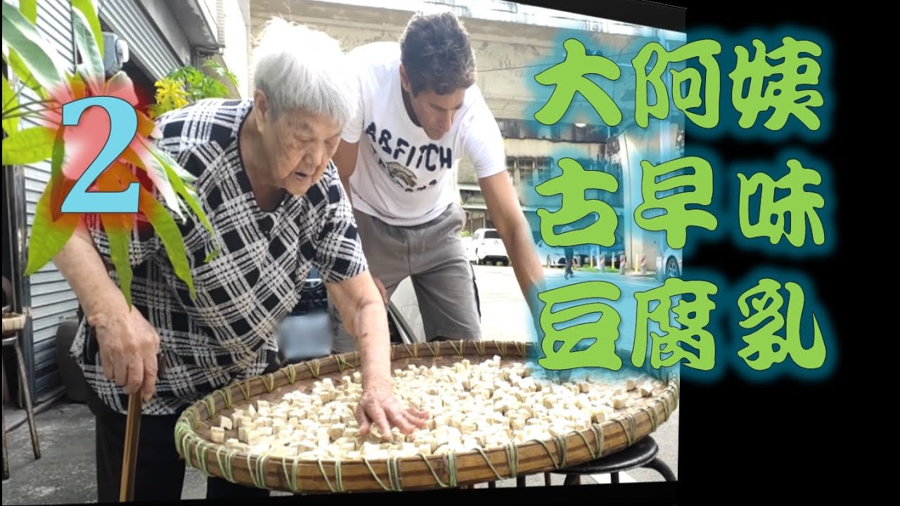 大阿姨古早味豆腐乳 ，下集 （tofu fermentato cap. 2）