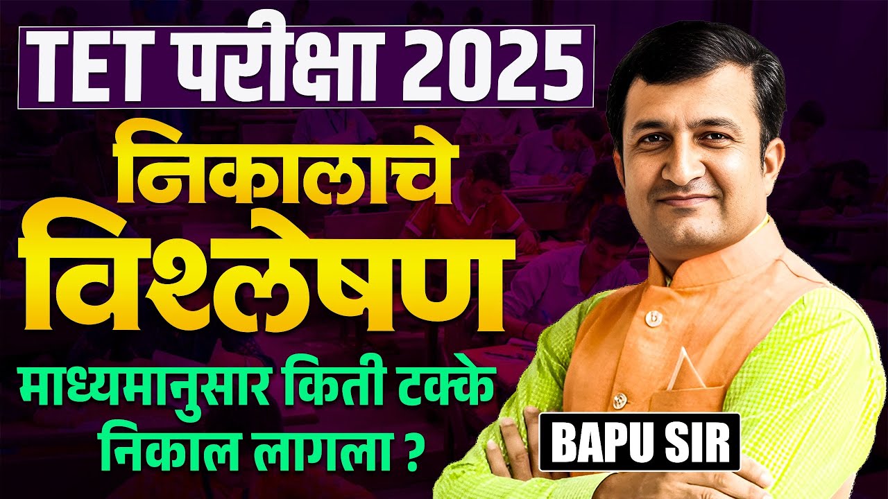 TET Exam 2025..निकाल लागला | Complete Exam Result Analysis | माध्यमानुसार किती टक्के Result लागला.??