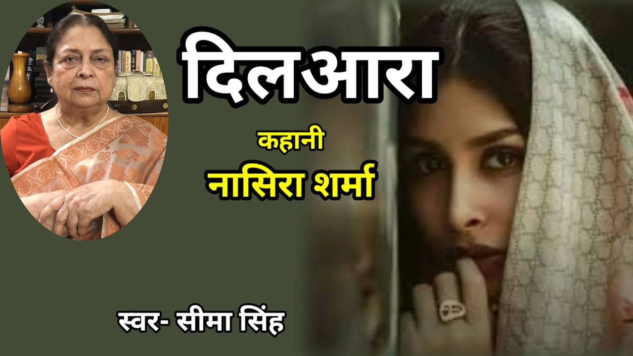 नासिरा शर्मा की कहानी-दिलआरा | Story by Nasera Sharma | Audio Story |  कहानी | Podcast