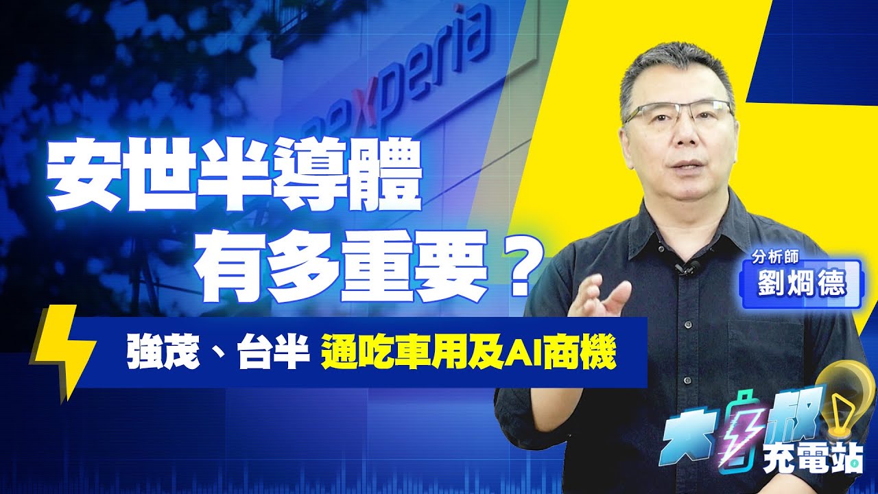 車用半導體兵家必爭！強茂、台半有轉單效應嗎？#大叔充電站-產業EP111#劉烱德