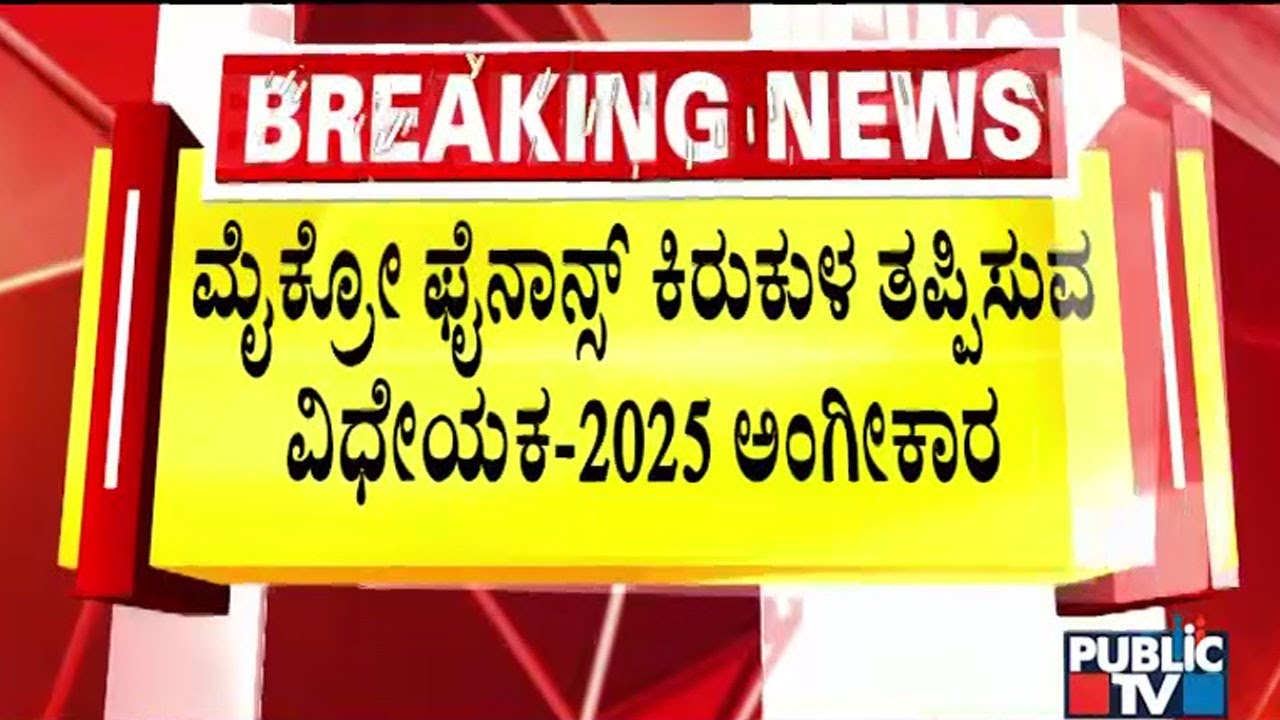Micro Finance Bill Passed In The Assembly | Public TV