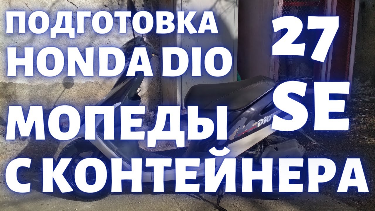 Подготовка Honda Dio 27 Special Edition с контейнера