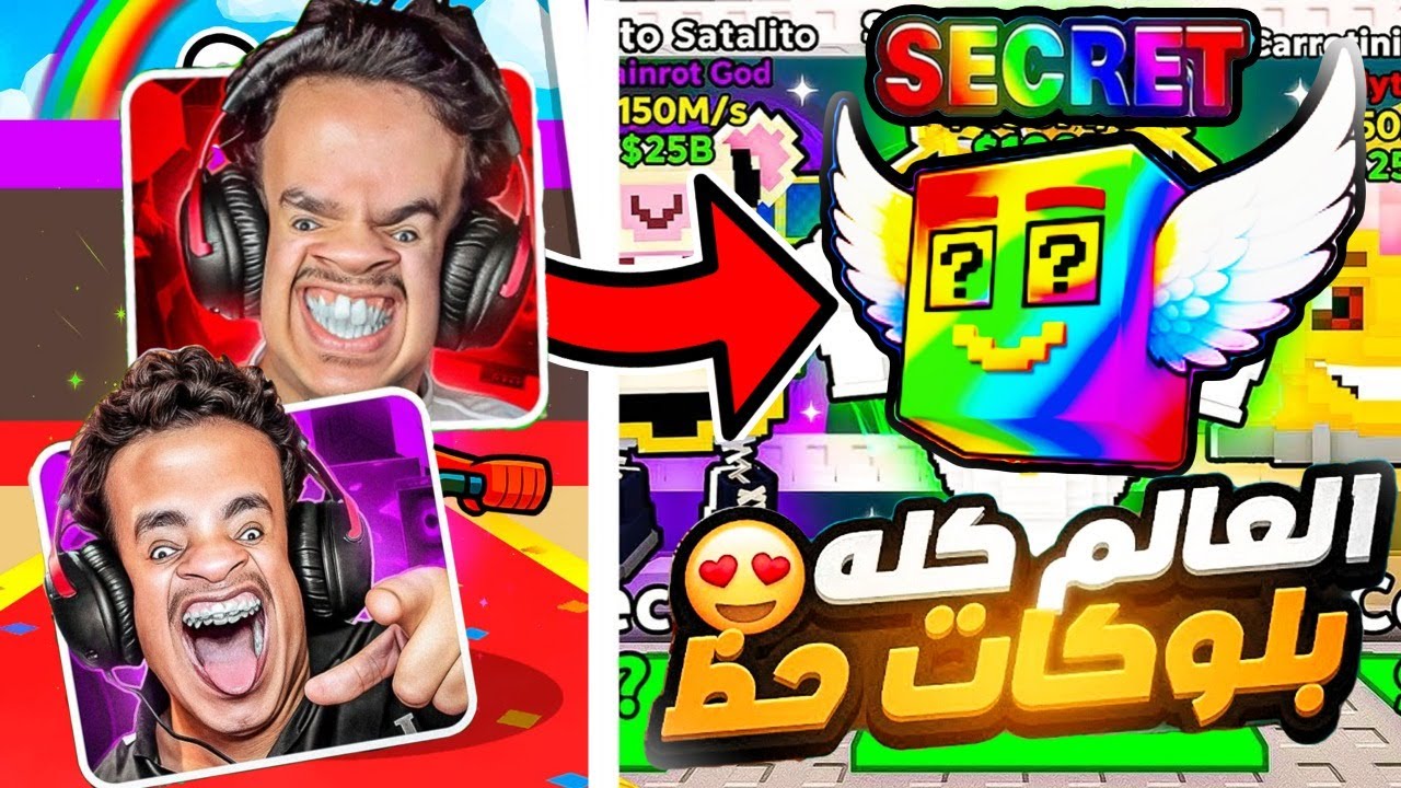 عبينا البيت كامل بلوكات الحظظظ !!😱🍀(واخيرا طلع لنا سيكرتتت!!!🔥🔥) ملك سرقة العقل🔥STEAL THE BRAINROT !