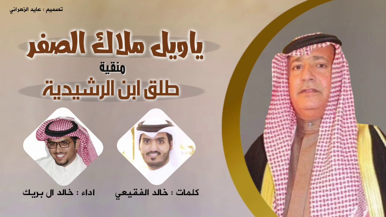 منقية طلق ابن الرشيدية | ياويل ملاك الصفر 🔥✋🏻| كلمات:خالد الفقيعي | اداء: خالد ال بريك