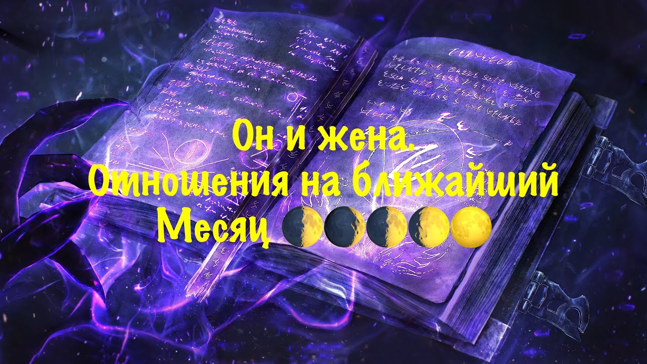 🌒🌓Что у него с женой на ближайший месяц?🌗🌖