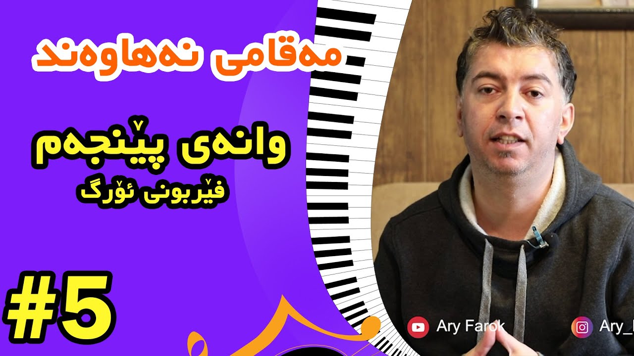 #5 Fifth Lecture Of Org        وانه‌ی پێنجه‌م مەقامی نەھاوەند
