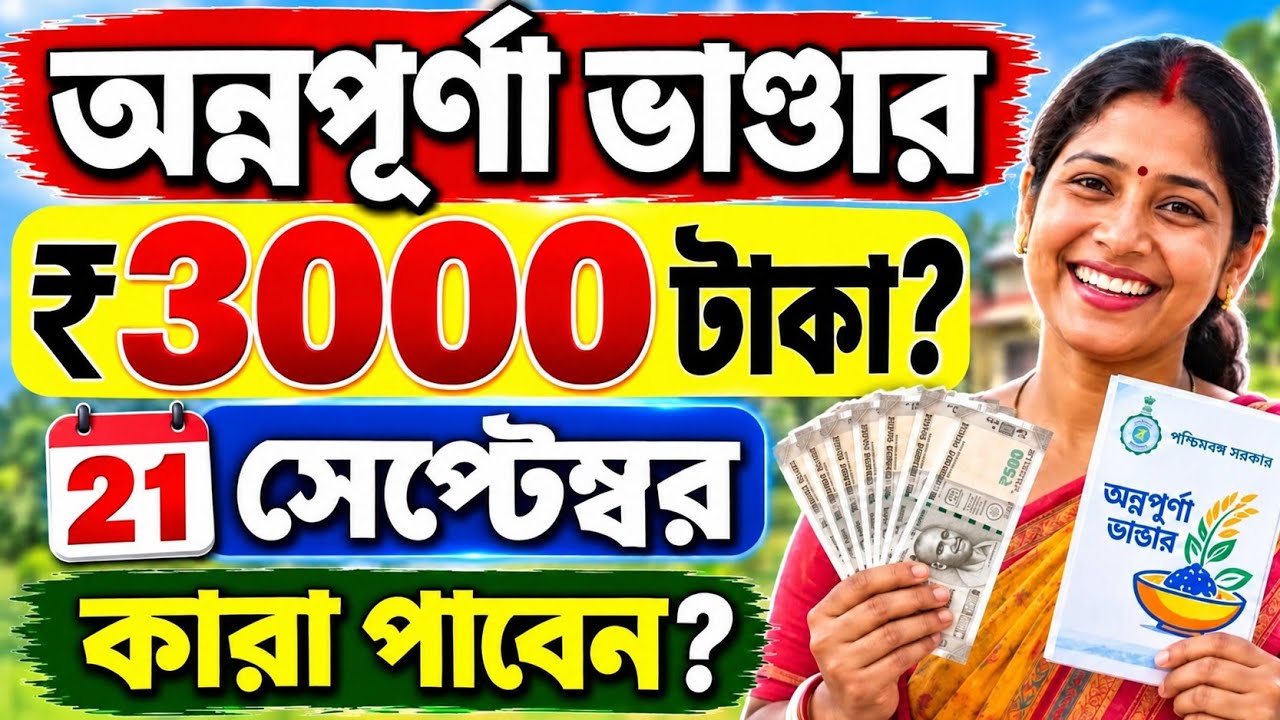 আজ অন্নপূর্ণার ₹3000 টাকা কাদের ঢুকবে? সেপ্টেম্বরে কারা পাবে না?Annapurna Bhandar September Payment