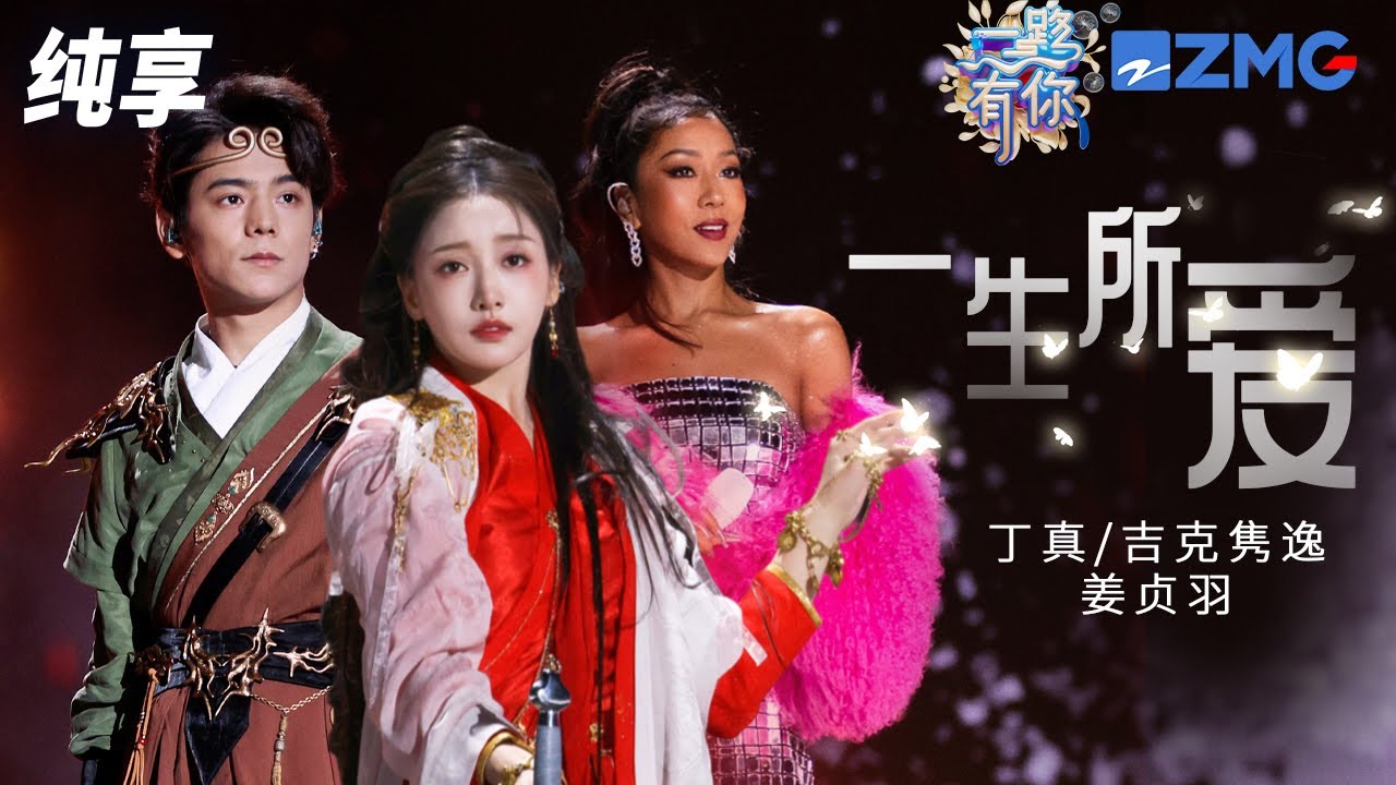 【纯享版】吉克隽逸丁真珍珠姜贞羽梦幻联动！《一生所爱》舞台还原“紫霞”和“至尊宝”的经典爱情故事！ 2023-2024浙江卫视跨年晚会 20231231