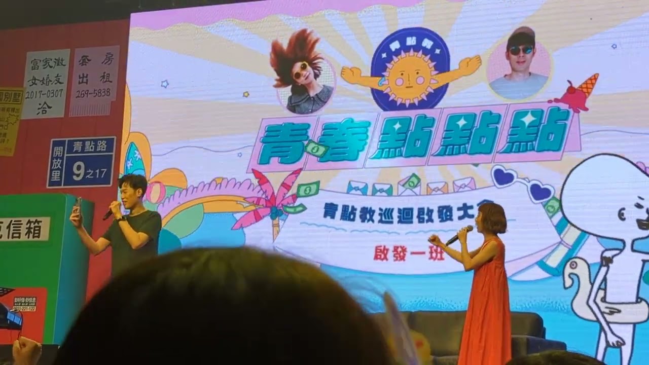 2022/9/17 《青春點點點 青點教巡迴啟發大會 高雄場》啟發一班 開場側錄