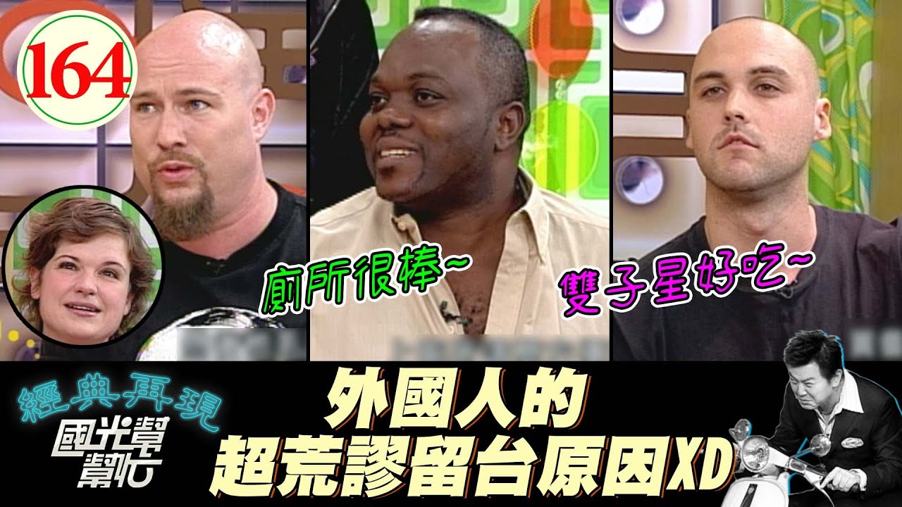 【國光幫幫忙】來台定居只因有很多廁所？喜歡吃檳榔？！還有人幫自己取名「香雞堡堡蛋」？！這什麼啦XD！～外國人真的比較吃香?EP164｜國光幫幫忙之回到最初｜20051208｜阿財、葉小雨、石馬克、伊馮