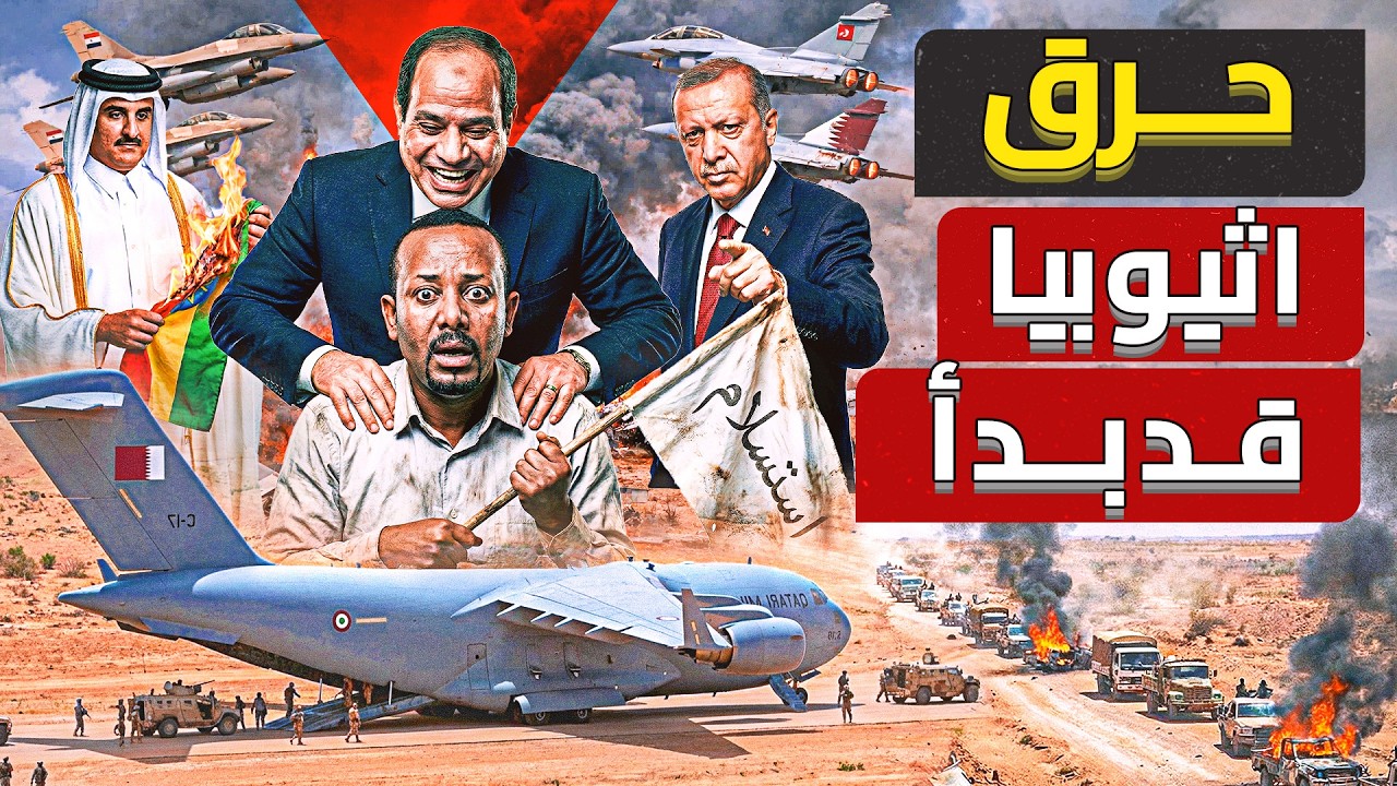 نتنياهو في اثيوبيا ..اكبر حلف يتشكل الان لضرب مصر وتركيا في القرن الافريقي وسد السرج ينهار