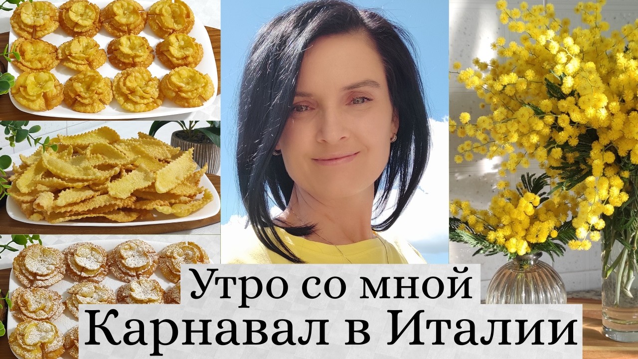 КАРНАВАЛ В ИТАЛИИ/УТРО СО МНОЙ/ГОТОВЛЮ ХВОРОСТ