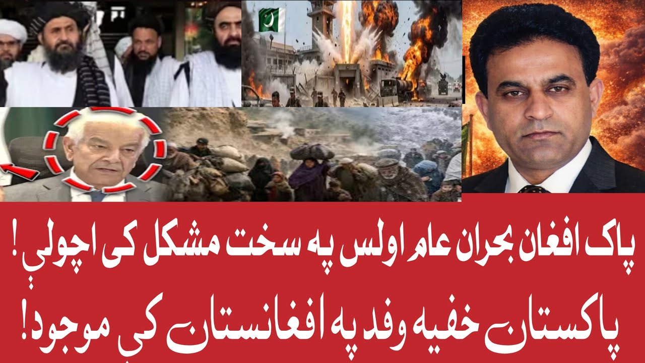 افغانستان کښې پاکستان وفد څوک دی؟ افغانستان حکومت ته نړی پيغام| عام اولس پاک افغان بحران لوجی مشکل!