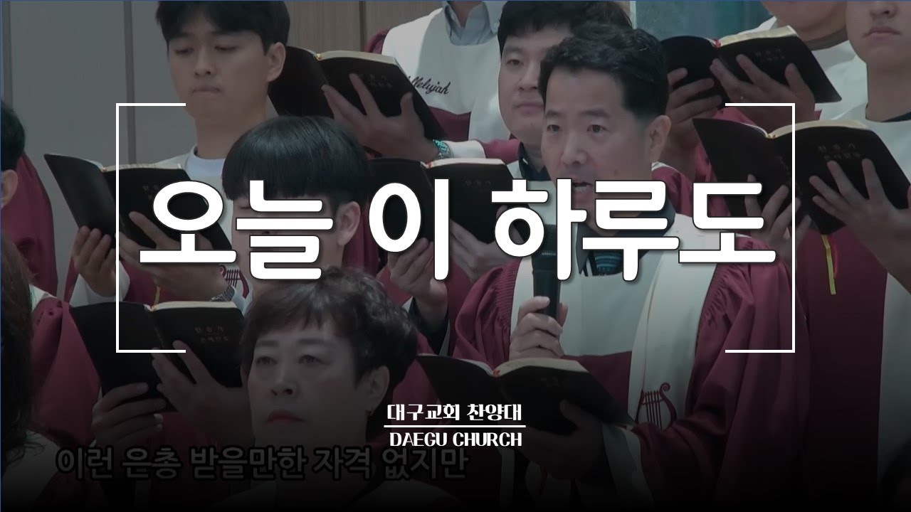 오늘 이 하루도_대구교회 주일찬양 231105