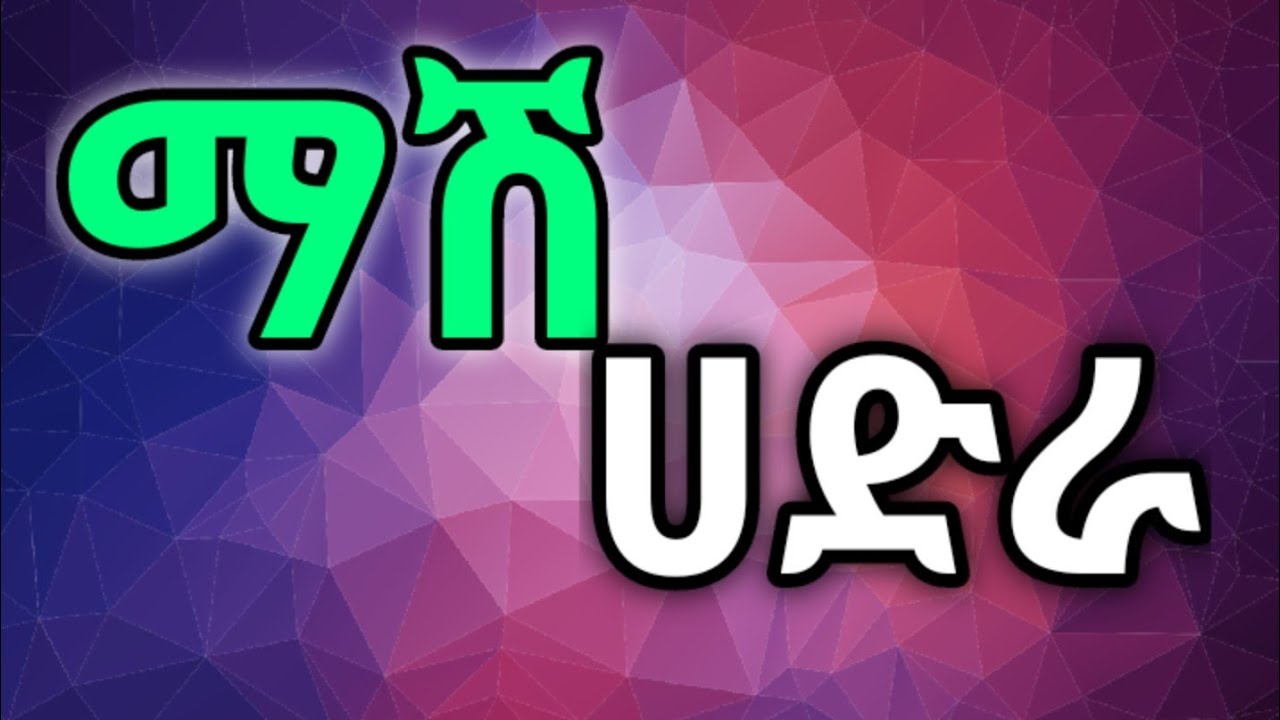 ማሽ ምርጥ ሀድራ መንዙማ