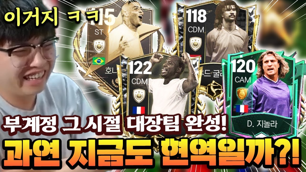 영미터 부계정 그 시절 대장팀 완성!! 과연 이 카드들도 지금 현역일까? ㅋㅋㅋ | FC모바일