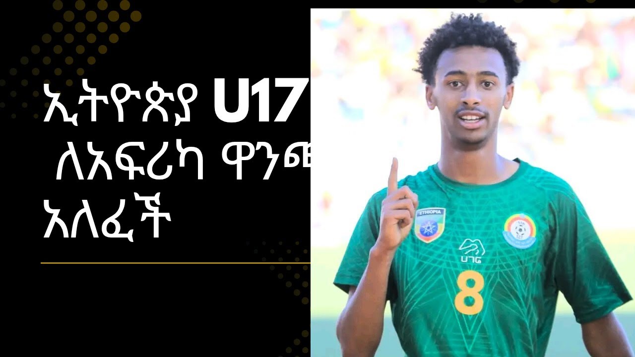 ኢትዮጵያ ለአፍሪካ ዋንጫ አለፈች