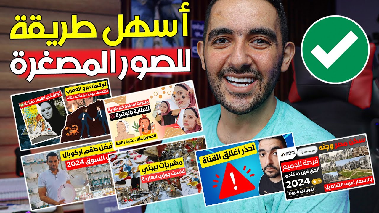 تصميم صورة مصغرة يوتيوب كالمشاهير في 5 دقائق فقط