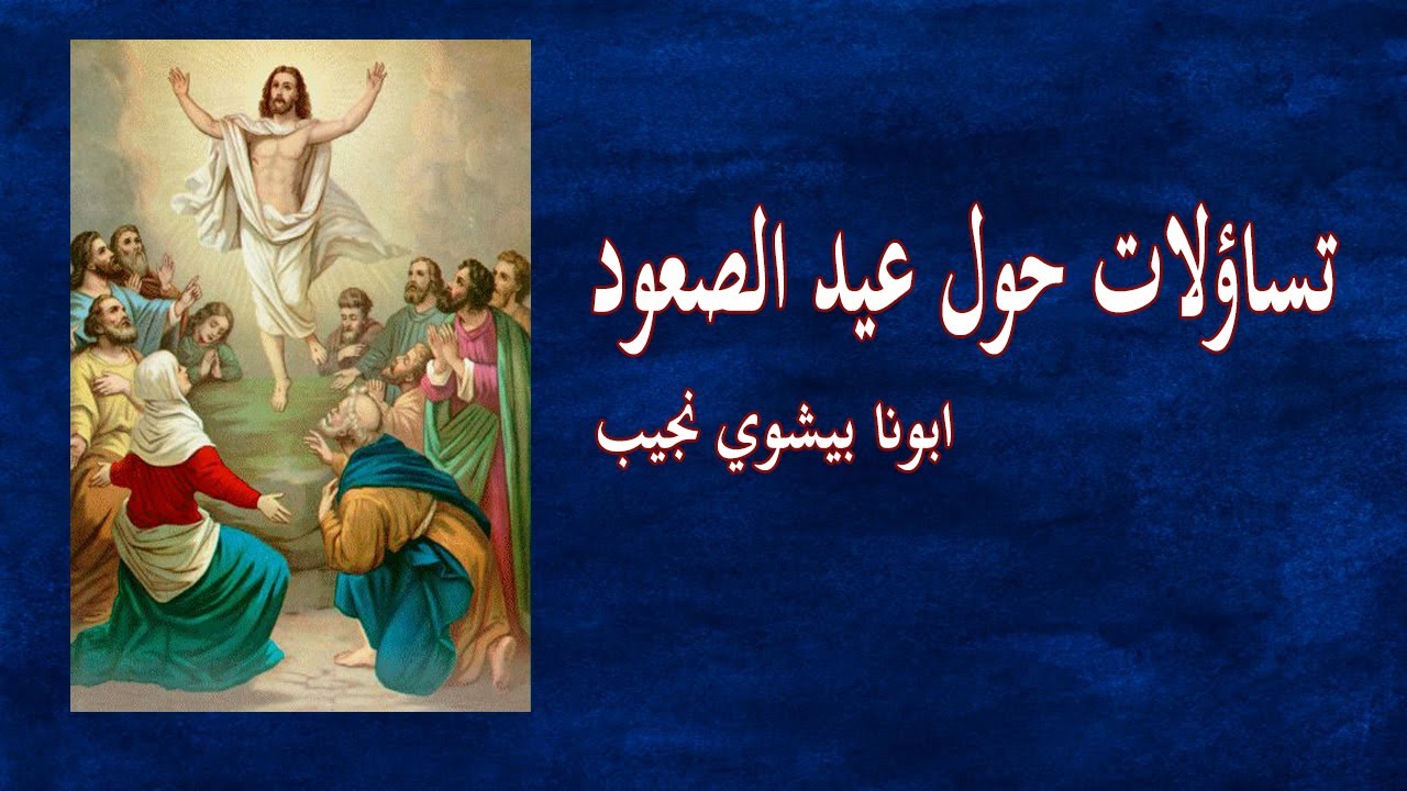 تساؤلات في عيد الصعود...ابونا بيشوي نجيب