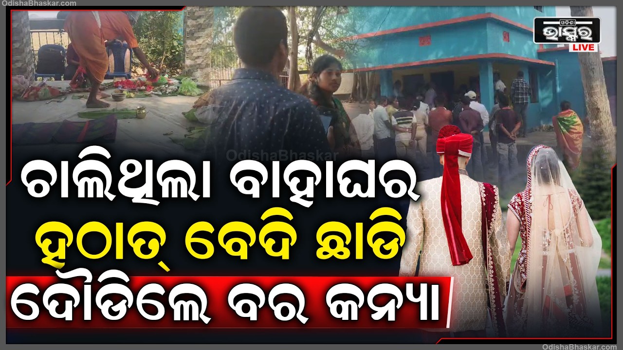 କାହିଁକି ବାହାଘର ବେଦି ଉପରୁ ଦୌଡ଼ିଲେ ବର କନ୍ୟା.. ରୋଷେଇ ହୋଇଥିଲା ଭୋଜି, କେହି ଖାଇଲେନି...