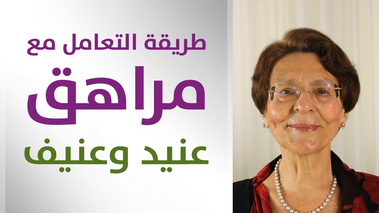 كيف نتعامل مع المراهق المتعب؟ يناقش يعترض لا يكتفي ولا يشبع