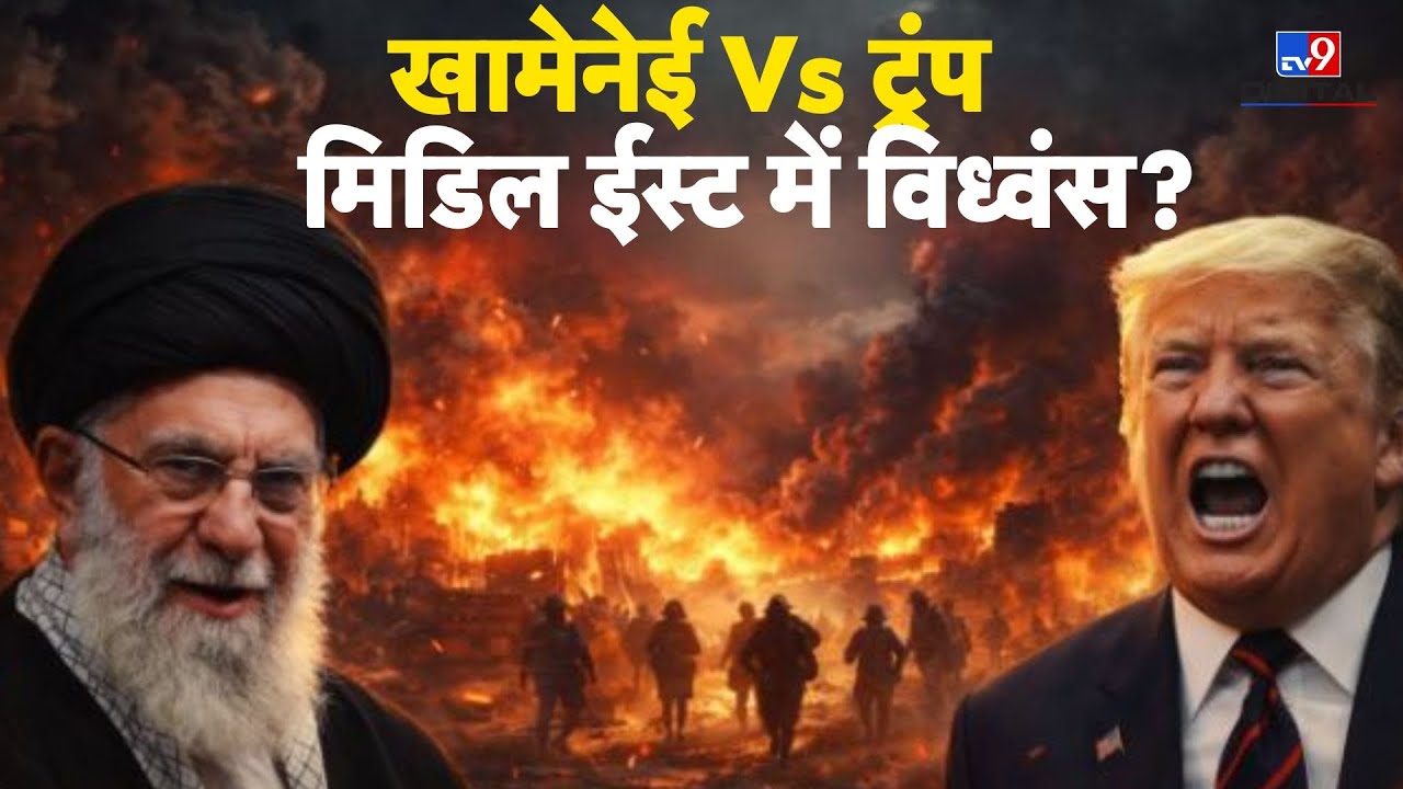 Iran America War Update:  खामेनेई Vs ट्रंप, मिडिल ईस्ट में विध्वंस? | Attack | Trump | Khamenei