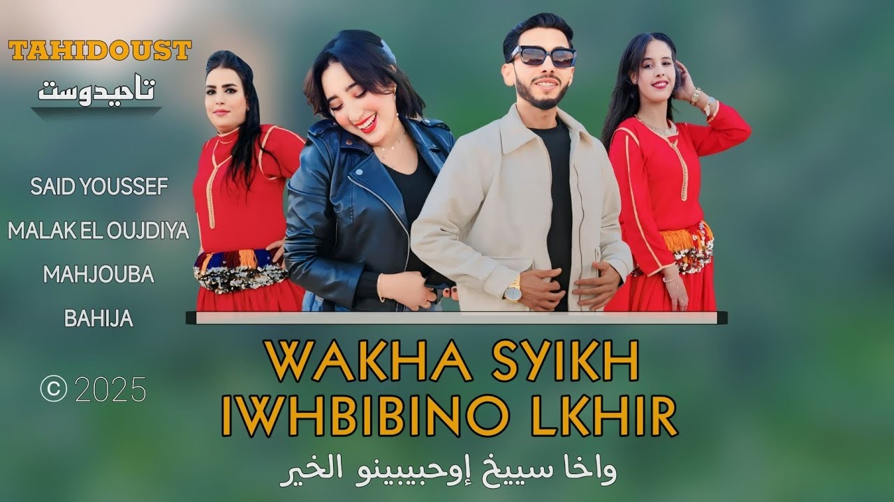 تحيدوست نايضة سعيد يوسف وملاك الوجدية واخا سييخ إوحبيبينو الخير  said youssef et Malak loujdia 