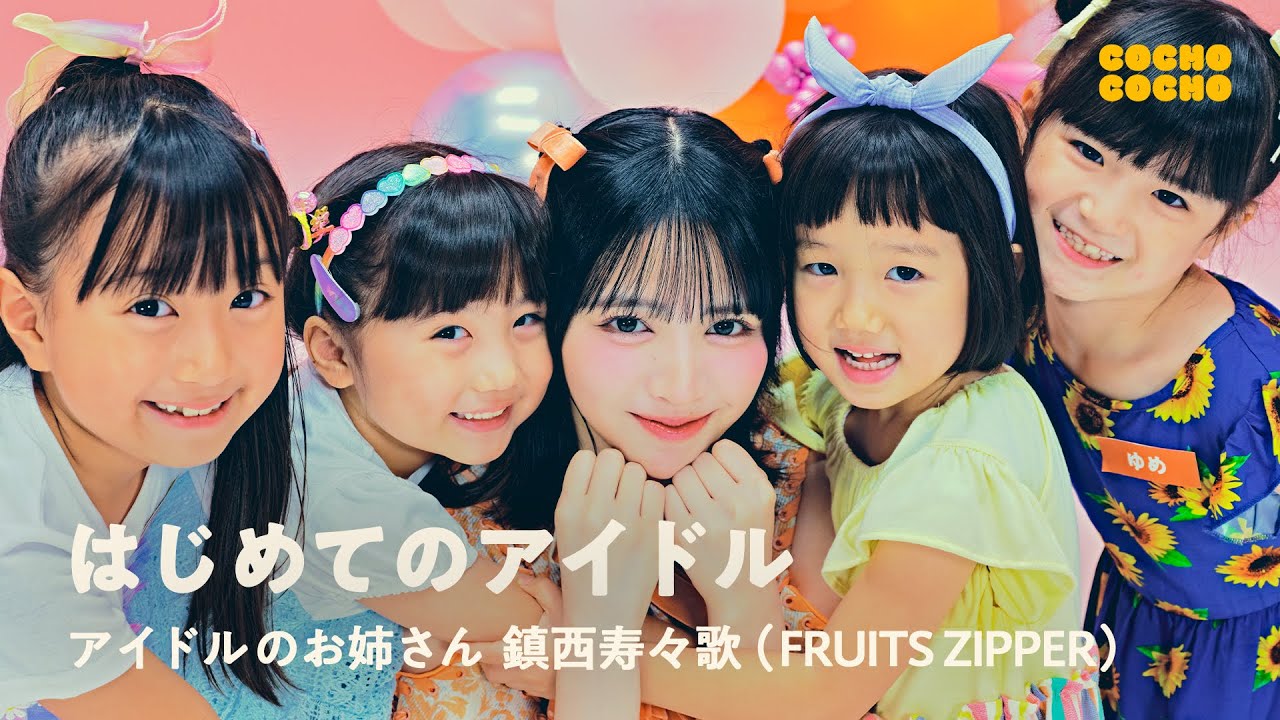 FRUITS ZIPPERの鎮西寿々歌さんにアイドルの極意を教わりました！ | COCHO COCHO