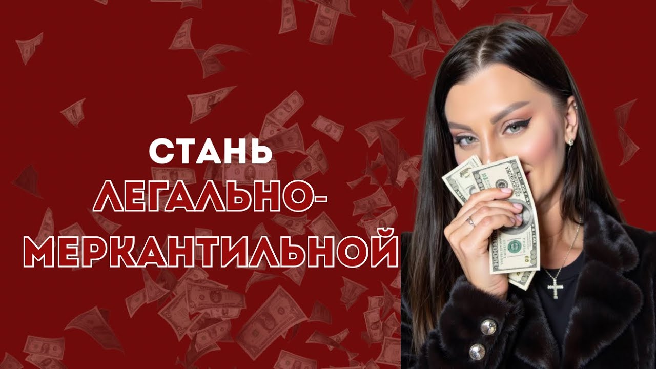 Как стать легально-меркантильной, чтобы мужчины давали деньги 