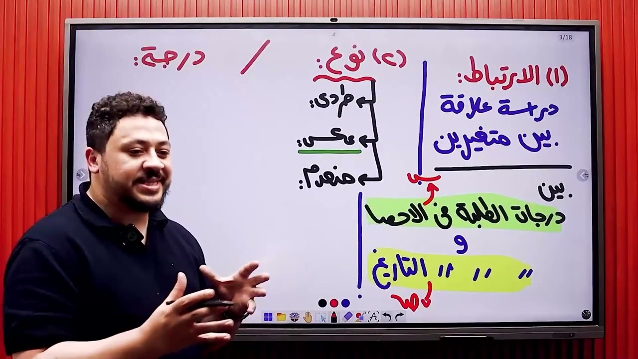 الحصة رقم 1 احصاء (معامل ارتباط بيرسون) | كورس الانقاذ 2026