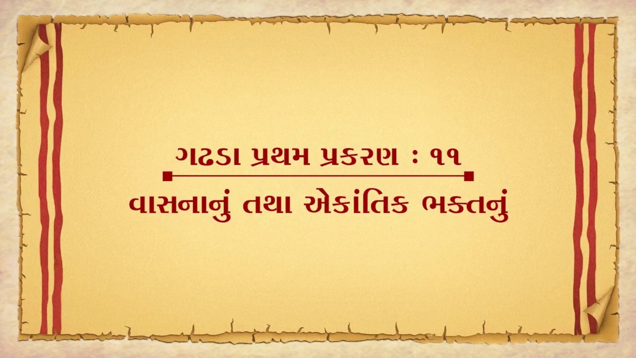 Vachanamrut Gadhada Pratham 11 || Vachanamrut Audio Book || વાસનાનું તથા એકાંતિક ભક્તનું