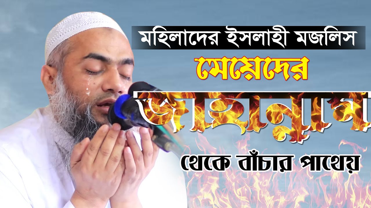 মহিলা ইসলাহী ওয়াজ | যে বয়ানে কাঁদলও হাজারো মহিলা | Mufti Mushtakunnobi Qasemi
