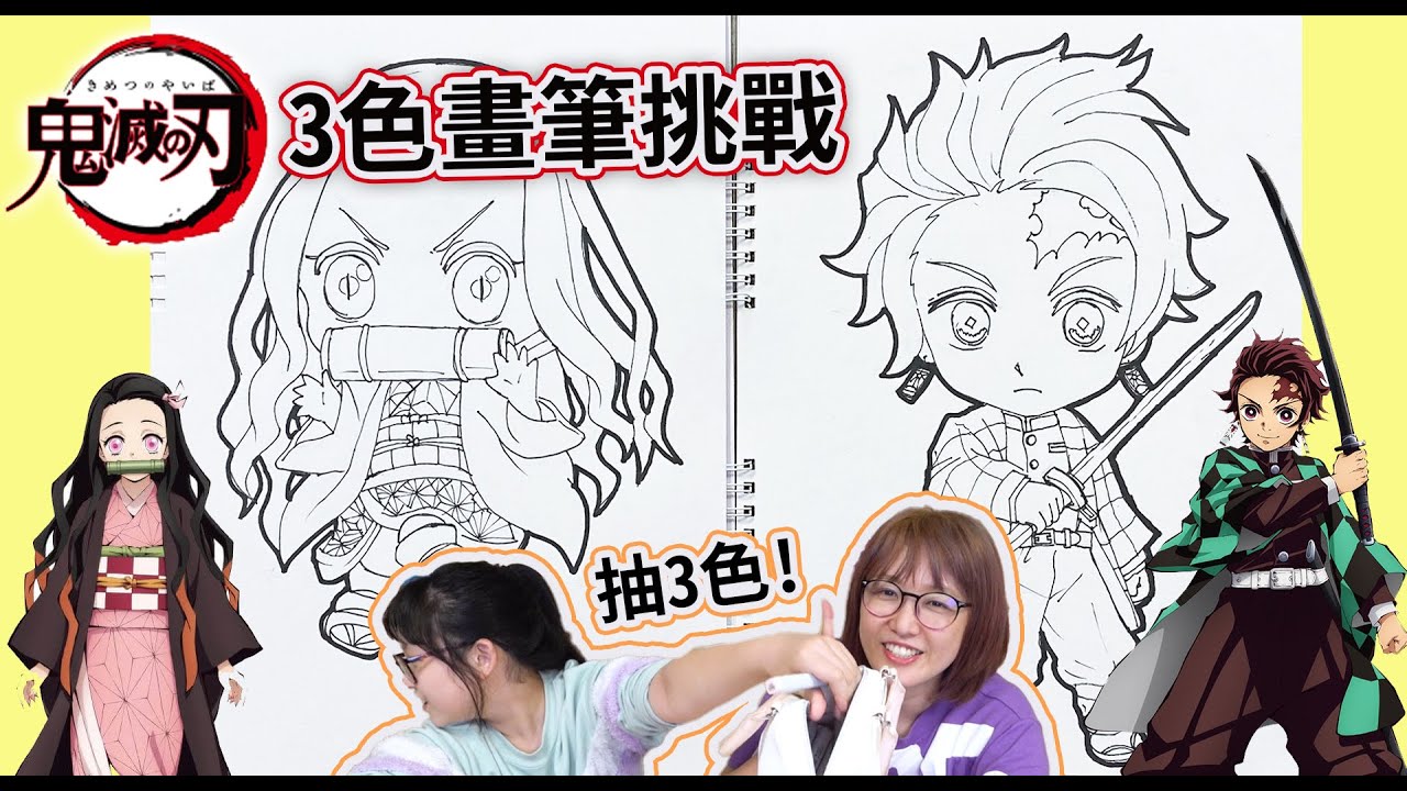 【遊戲】鬼滅之刃3色畫筆挑戰 炭治郎 禰豆子 Ft. Nyoma [NyoNyoTV妞妞TV]