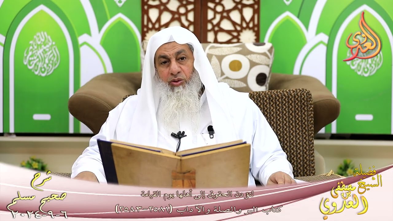 مسلم ( 1307 ) لتؤدن الحقوق إلى أهلها يوم القيامة ـ الشيخ مصطفى العدوي  تاريخ 6 9 2024