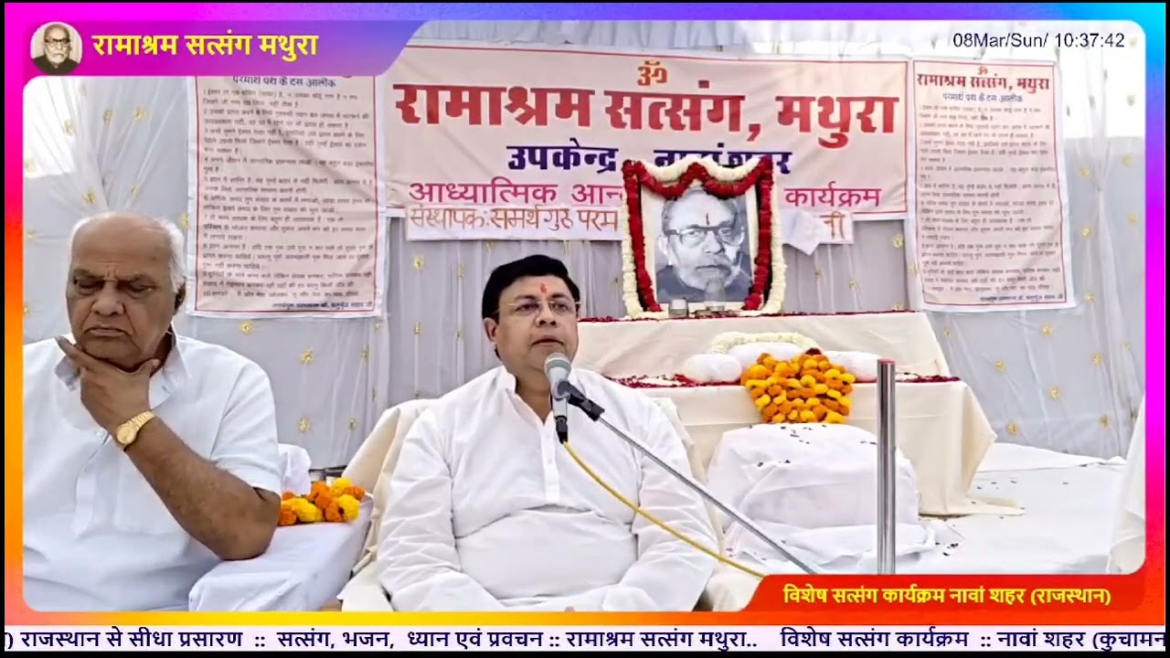 एक यक्ष प्रश्न : प. पू. श्री मोहित भैया जी: रामाश्रम सत्संग मथुरा 