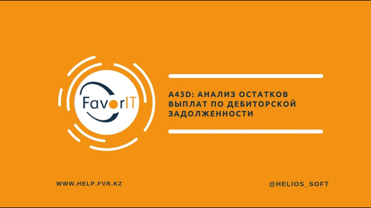 А43D: Анализ остатков выплат по дебиторской задолженности