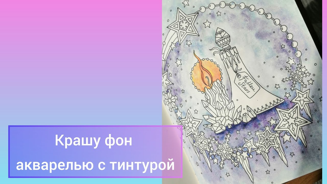 Крашу фон акварелью с тинтурой в книге Ханны Карлсон 