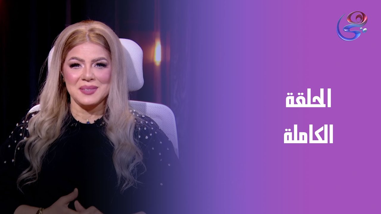 عالم الأبراج - مع د.نيفين أبو شالة وهند جلال -الأثنين- 19-1-2026