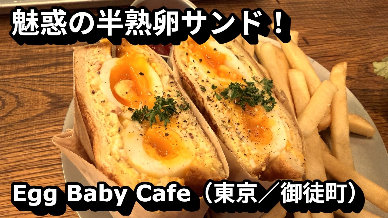 魅惑の半熟卵サンド！Egg Baby Cafe（東京／御徒町）