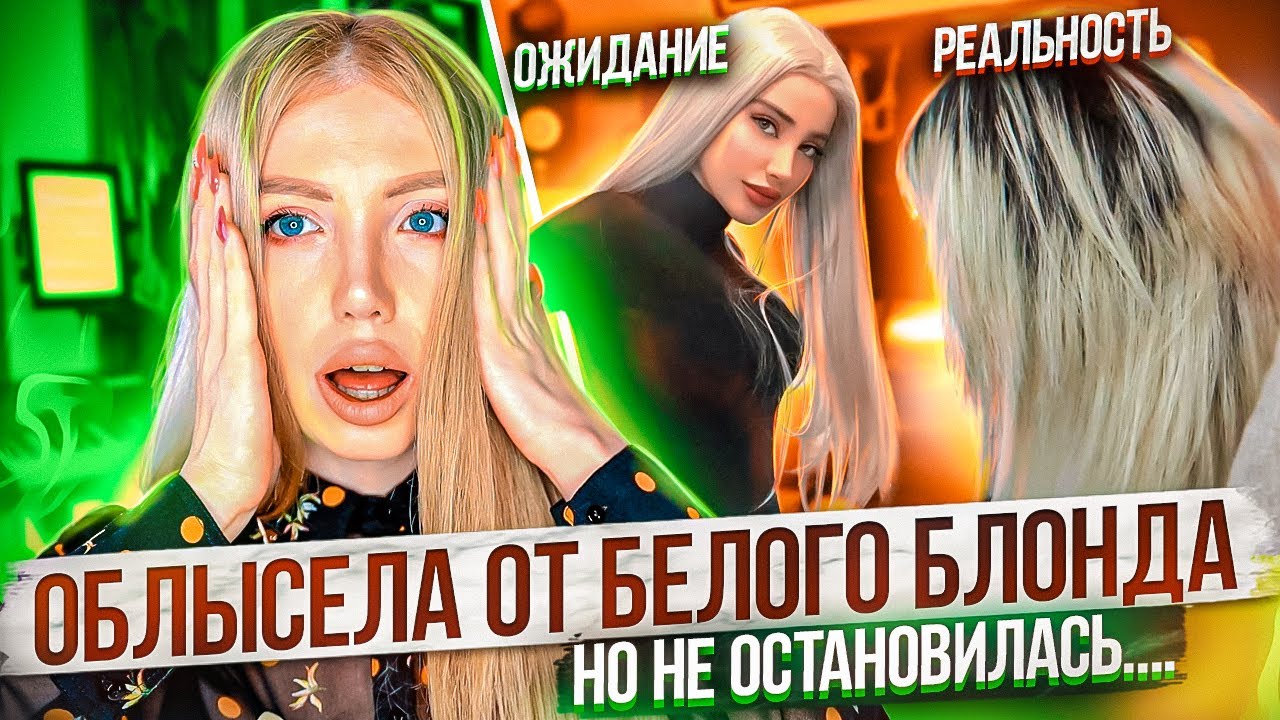 ОНА ОБЛЫСЕЛА ДО ЗАЛЫСИН ОТ БЛОНДА, НО ХОТЕЛА ЕЩЕ БЕЛЕЕ. РЕАКЦИЯ