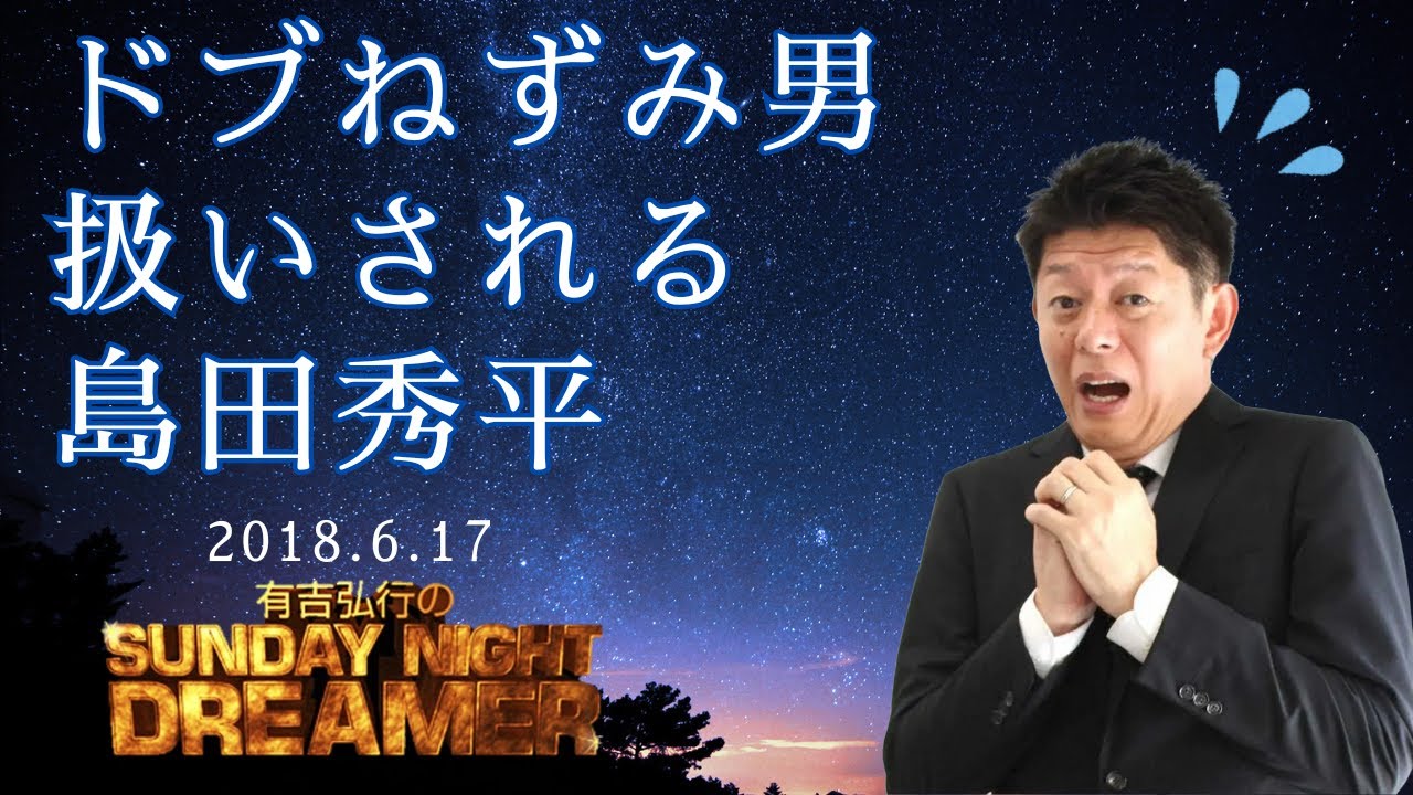 サンドリ神回 有吉弘行のSUNDAY NIGHT DREAMER 2018.6.17 ゲスト 島田秀平