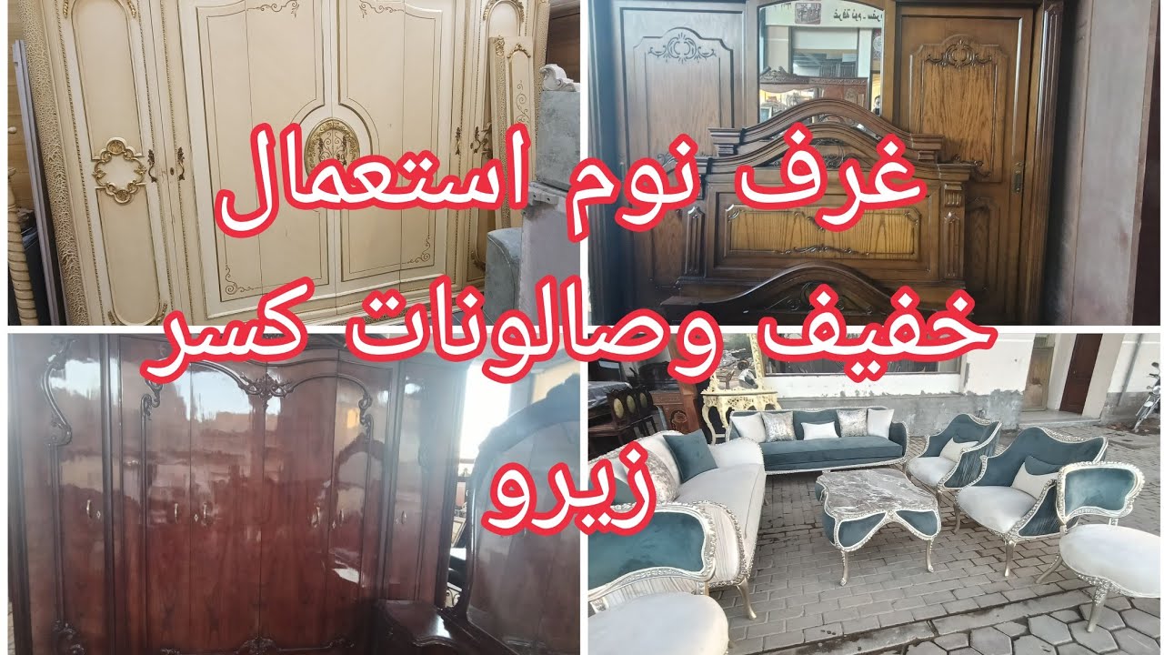 اثاث منزلي مستعمل بحاله الزيرو خشب زان غرف نوم وصالونات وسفره نحاس استعمال خفيف سوق المستعمل 