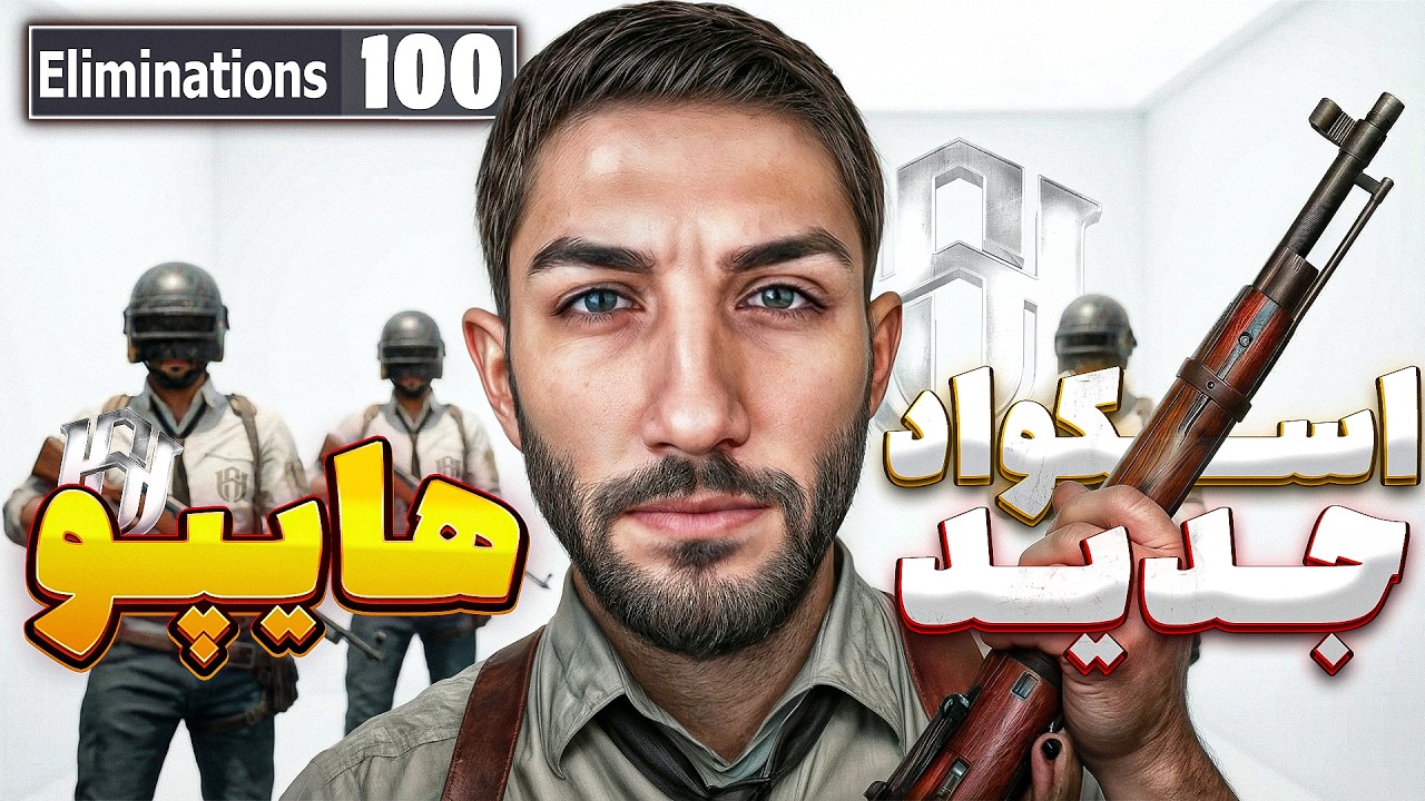 صد کیل با استعداد های جدید تیم هایپو - PUBGM Gameplay