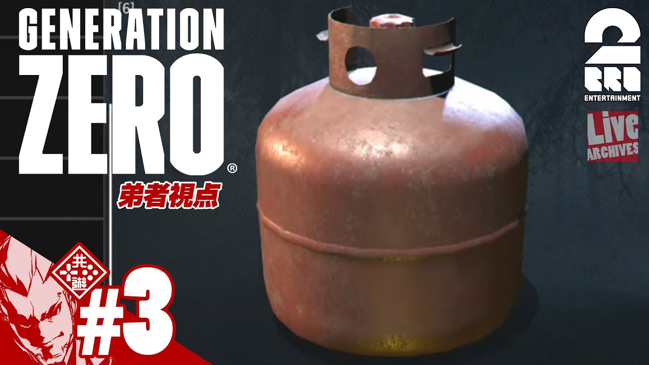 #3【ボンベ最強】弟者,兄者,おついち,鉄塔の「Generation Zero」【2BRO.】