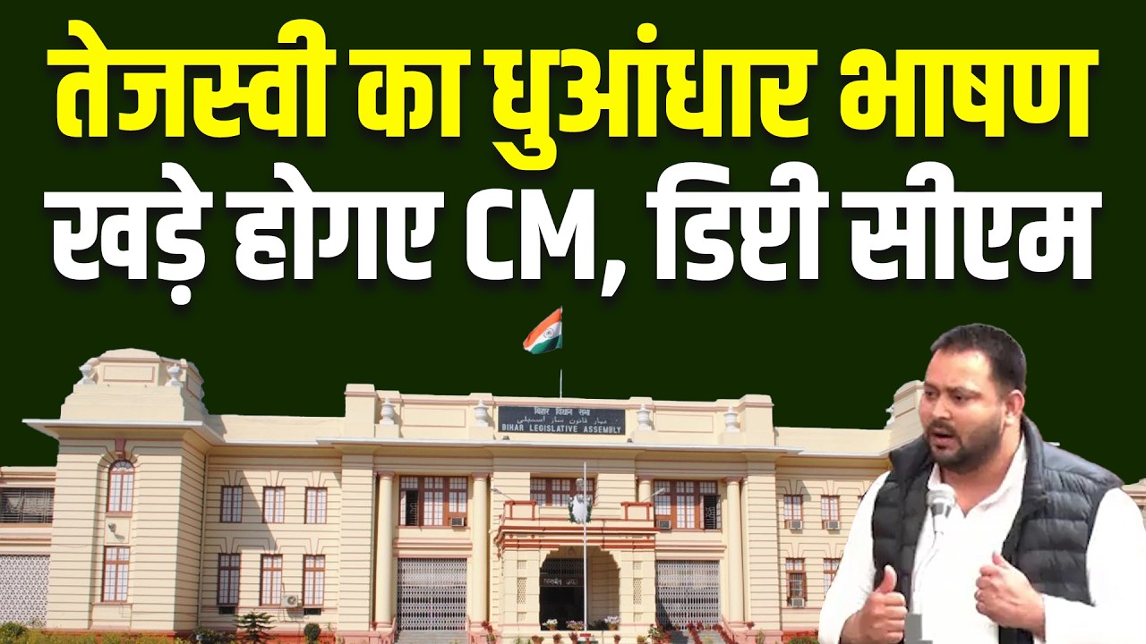 Tejashwi Yadav का धुआंधार भाषण, खड़े होगए CM, डिप्टी सीएम | Nitish Kumar | Bihar Vidhansabha | RJD
