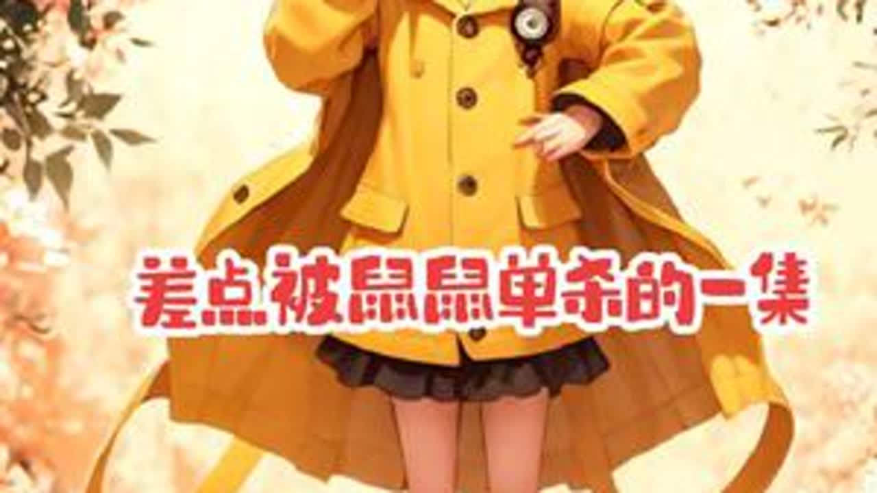 差点被鼠鼠单杀的一集 #超自然行动组 #同学一起超自然吗 #昆仑一团火