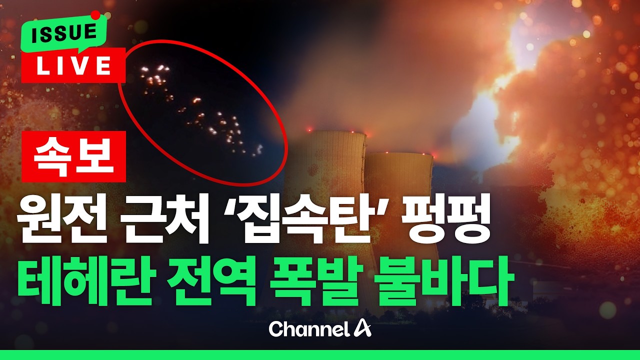 [🔴이슈를 켜라] [속보] 원전 겨냥 집속탄?&hellip;테헤란 전역 불바다됐다 / 채널A